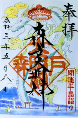 開運半島詣り　