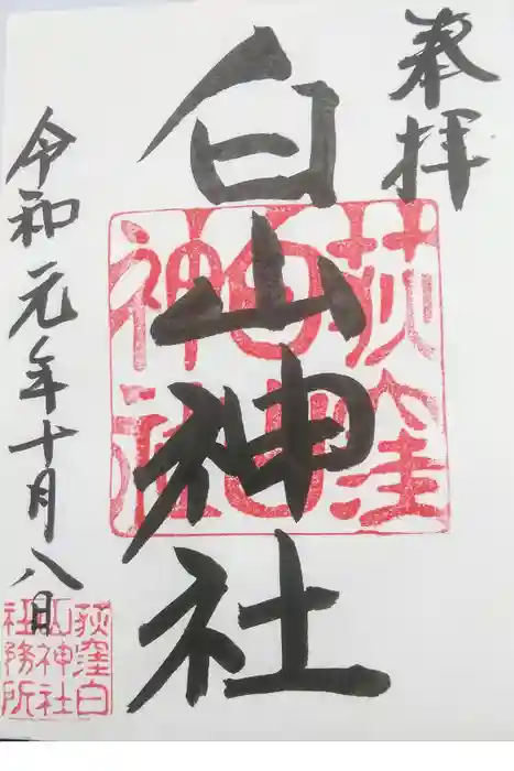荻窪白山神社の御朱印