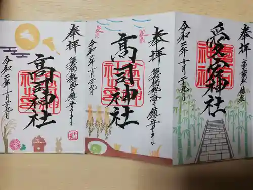 高司神社〜むすびの神の鎮まる社〜の御朱印