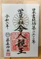 藤森神社の御朱印