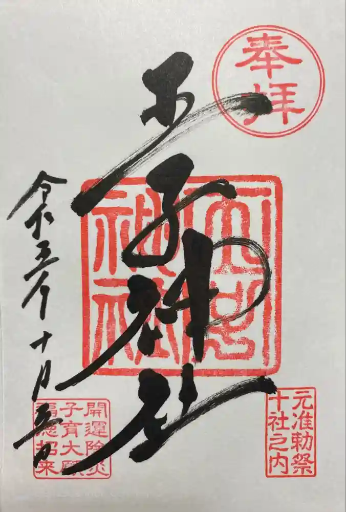 王子神社の御朱印
