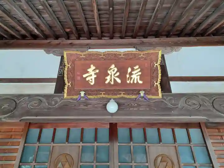 流泉寺(東京都)