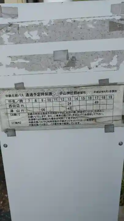 中山神社(岡山県)