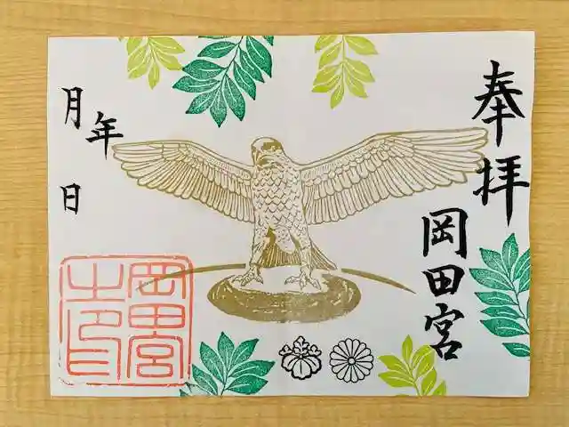 岡田神社の御朱印