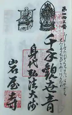 尾張高野山宗　総本山　岩屋寺(愛知県)