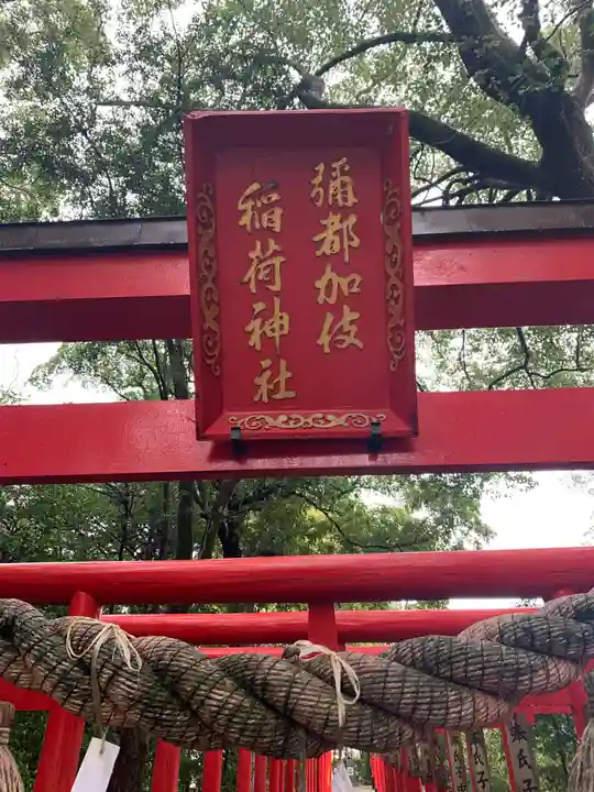 彌都加伎神社のその他建物