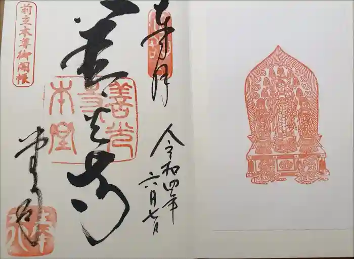 善光寺の御朱印