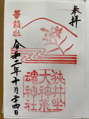 狭井坐大神荒魂神社(狭井神社)の御朱印