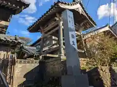 願生寺(福井県)