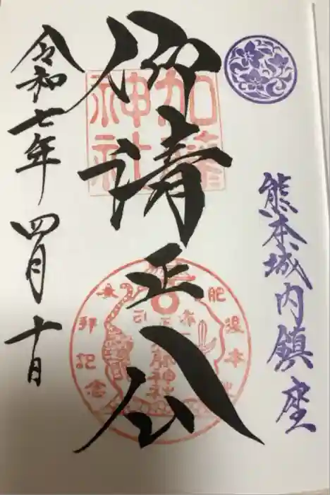 加藤神社の御朱印