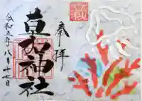 草加神社の御朱印