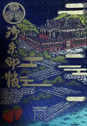 久能山東照宮の御朱印帳