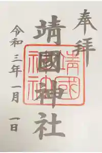 靖國神社の御朱印