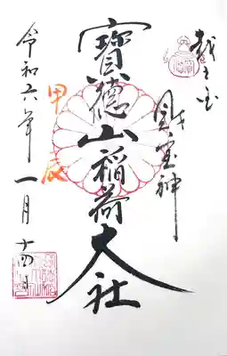 宝徳山稲荷大社の御朱印