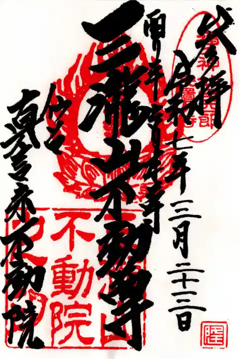 三瀧山不動院の御朱印