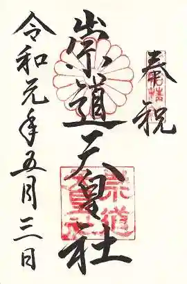 崇道天皇社の御朱印