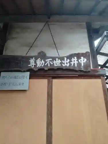 中井出世不動堂(東京都)