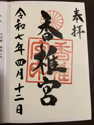 香椎宮の御朱印