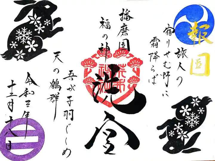 荒井神社の御朱印