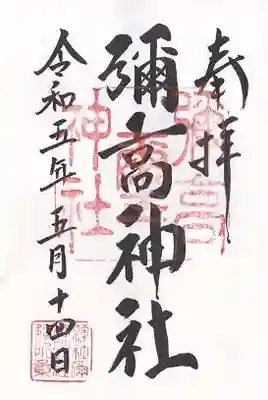 彌高神社(秋田県)