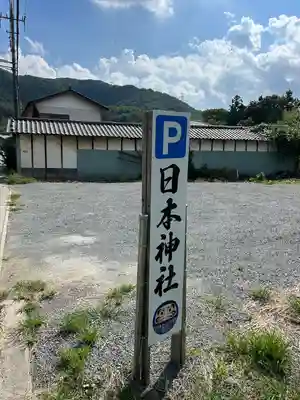 日本神社(埼玉県)