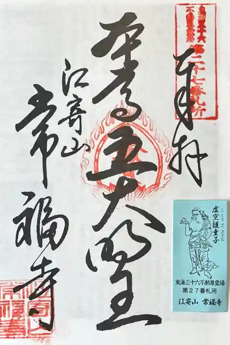 常福寺の御朱印