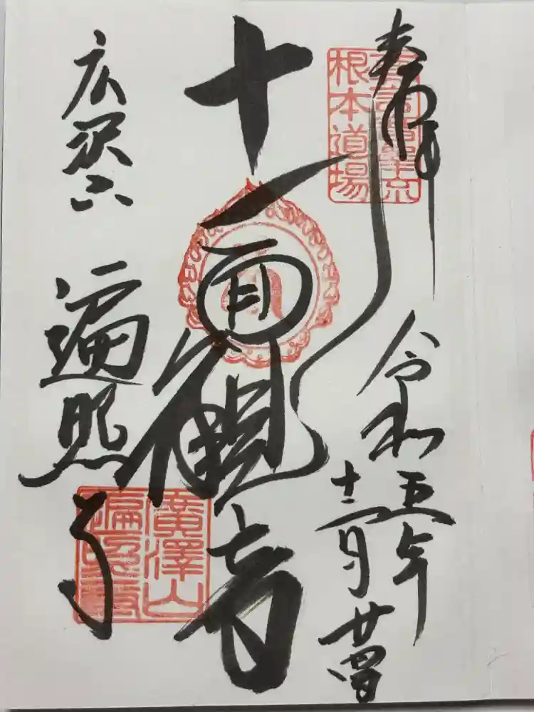 遍照寺の御朱印
