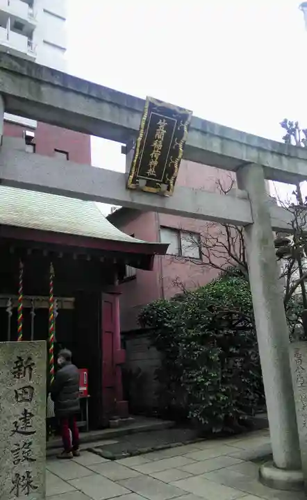 笠間稲荷神社 東京別社の鳥居