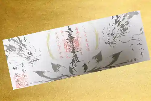 妙泉寺の御朱印