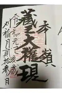 刈田嶺神社(奥宮)の御朱印