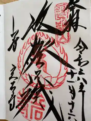 宝珠山 立石寺の御朱印 2024年11月