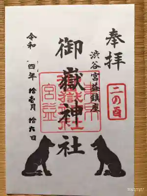 宮益御嶽神社の御朱印