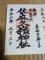 佐麻久嶺神社の御朱印