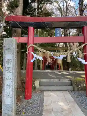 新屋山神社(山梨県)