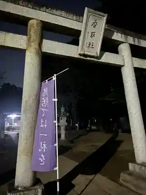 伏木香取神社(茨城県)