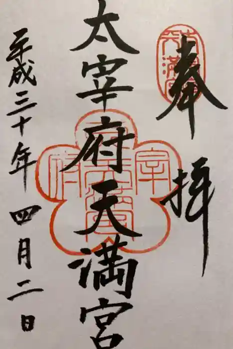太宰府天満宮の御朱印