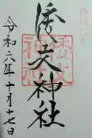 倭文神社の御朱印