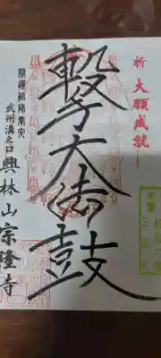 宗隆寺の御朱印