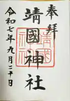 靖國神社(東京都)