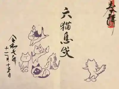御誕生寺（猫寺）(福井県)