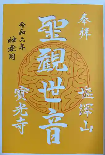 寳光寺　鹿野大佛(東京都)