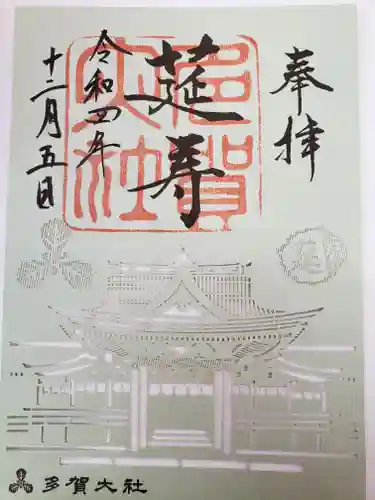 多賀大社の御朱印