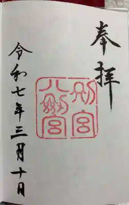八剣宮（熱田神宮別宮）の御朱印