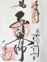 東寺(教王護国寺)の御朱印