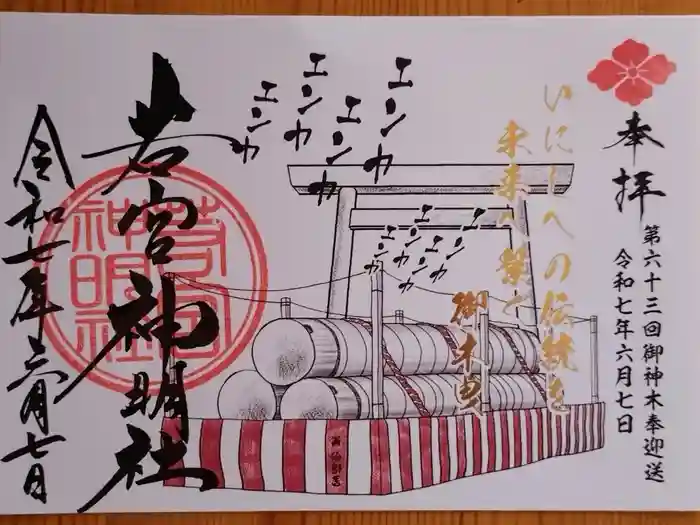 若宮神明社の御朱印