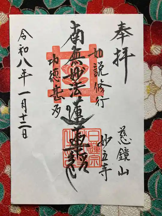 慈鏡山 妙立寺(東京都)