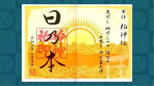 柏神社の御朱印