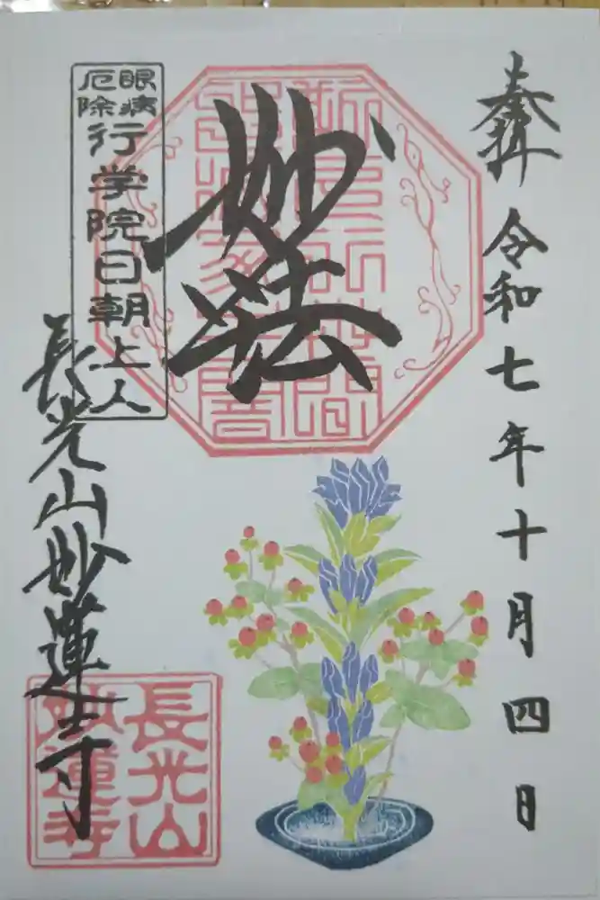 妙蓮寺の御朱印