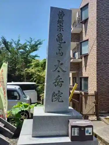 太岳院のその他建物