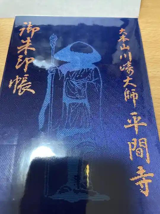 川崎大師(平間寺)の御朱印帳